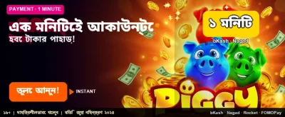 এক মিনিটে জিতুন দ্রুত টাকা