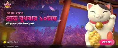 লাকি নেকো দিয়ে জিতুন বড় পুরস্কার