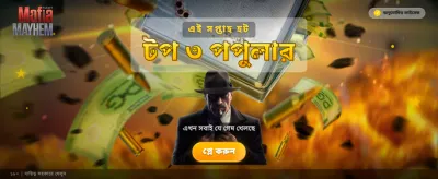 মাফিয়া মেহেমের রোমাঞ্চকর খেলা